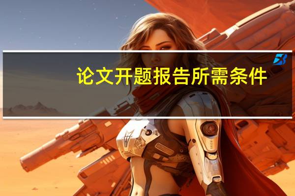 论文开题报告所需条件
