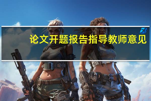论文开题报告指导教师意见