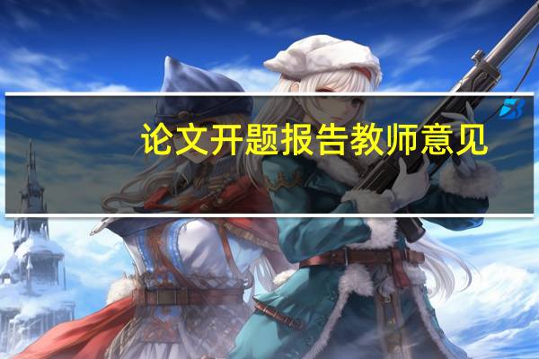 论文开题报告教师意见