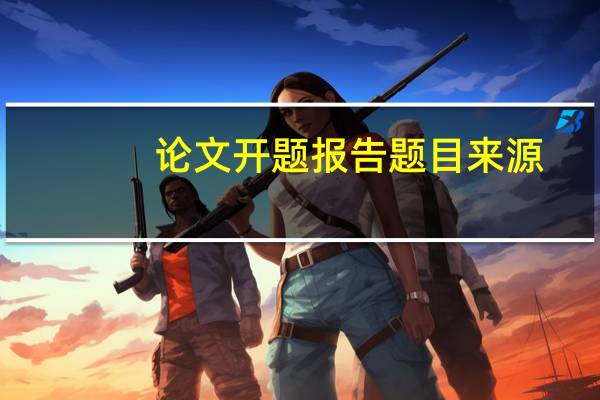 论文开题报告题目来源
