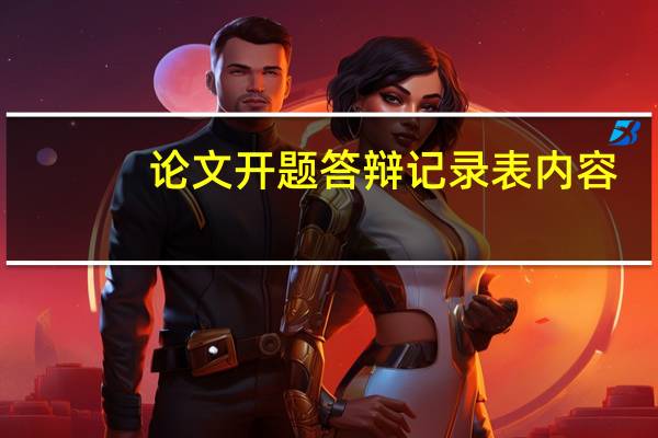 论文开题答辩记录表内容