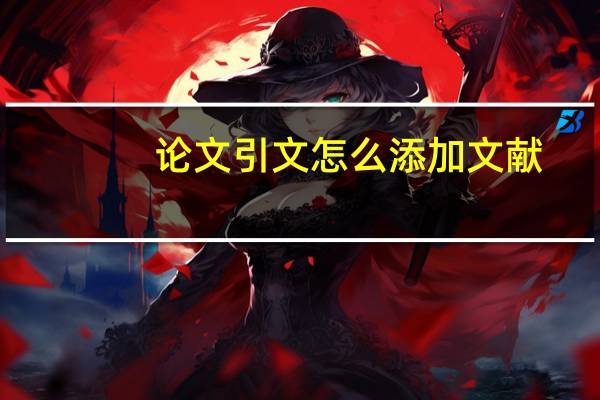 论文引文怎么添加文献
