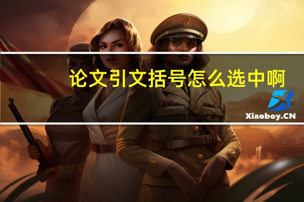 论文引文括号怎么选中啊