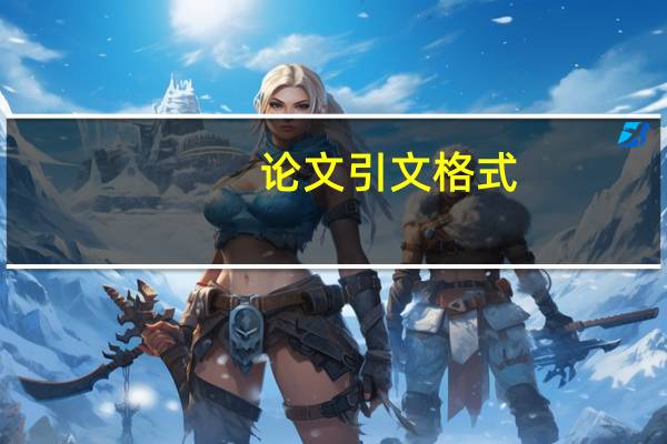 论文引文格式
