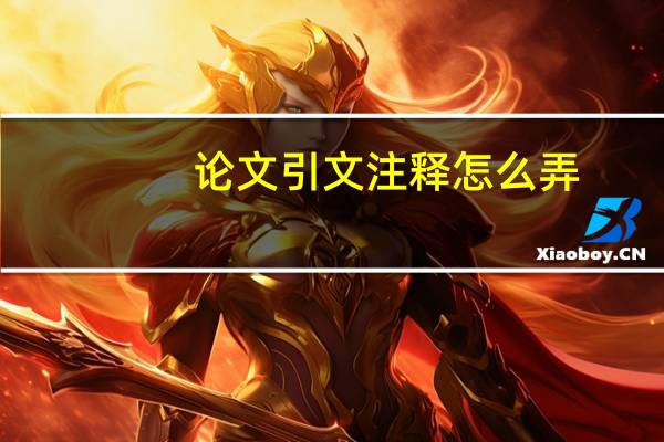 论文引文注释怎么弄