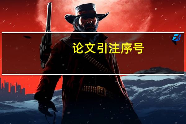 论文引注序号