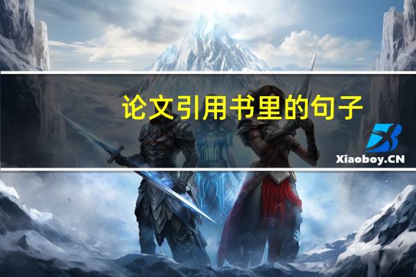 论文引用书里的句子