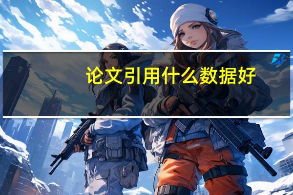 论文引用什么数据好