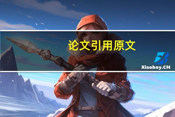 论文引用原文