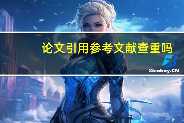 论文引用参考文献查重吗