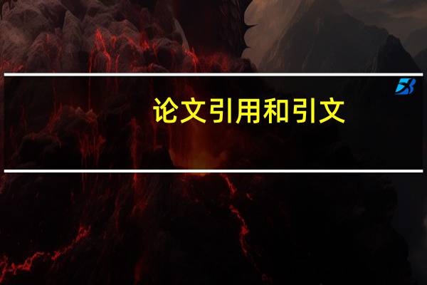 论文引用和引文
