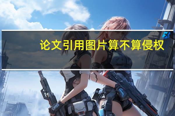 论文引用图片算不算侵权