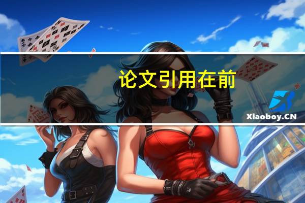 论文引用在前