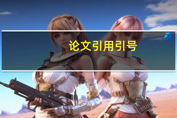 论文引用引号