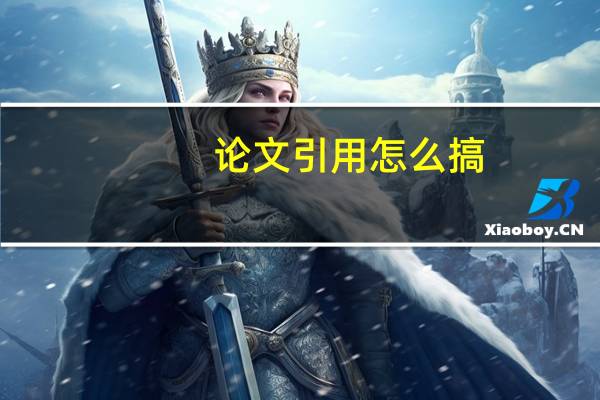 论文引用怎么搞