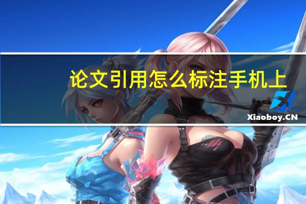 论文引用怎么标注手机上