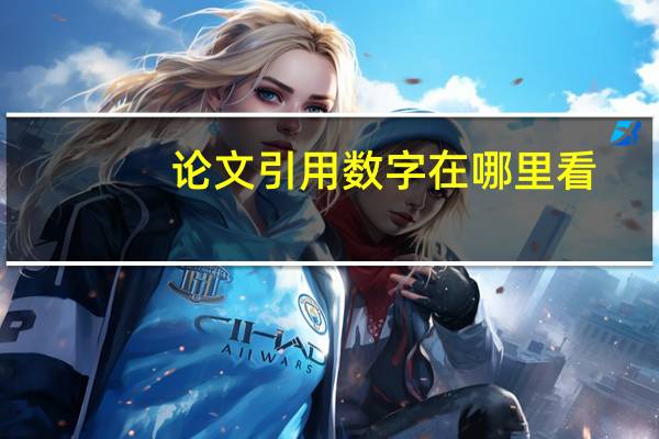 论文引用数字在哪里看