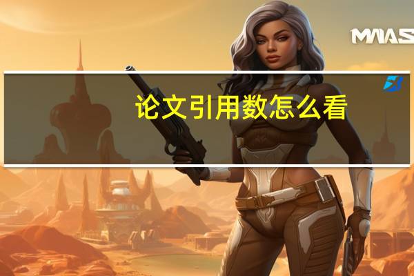 论文引用数怎么看