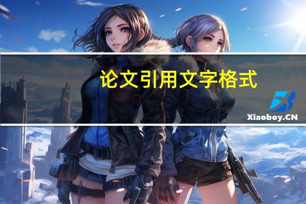 论文引用文字格式