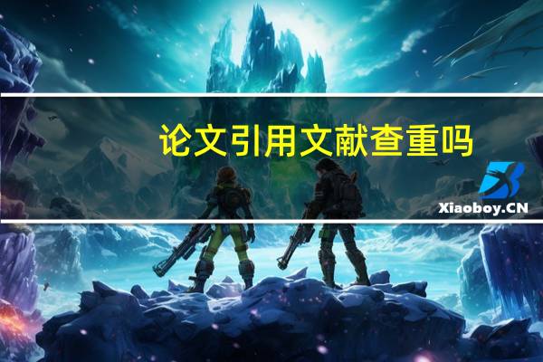 论文引用文献查重吗