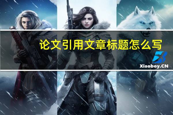 论文引用文章标题怎么写