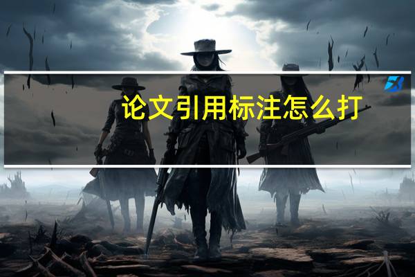 论文引用标注怎么打