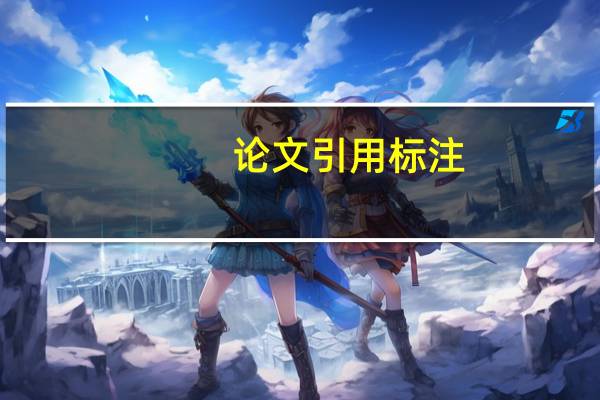论文引用标注