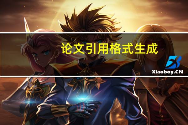 论文引用格式生成