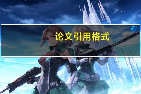 论文引用格式