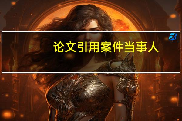 论文引用案件当事人