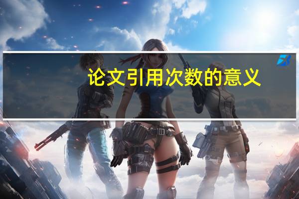 论文引用次数的意义