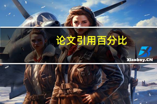 论文引用百分比