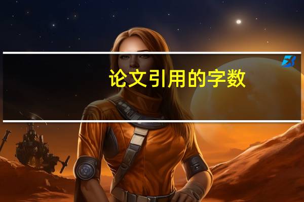 论文引用的字数