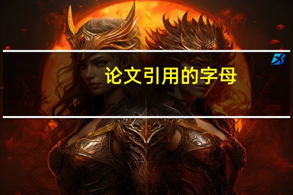 论文引用的字母