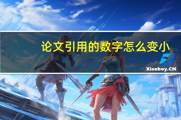 论文引用的数字怎么变小
