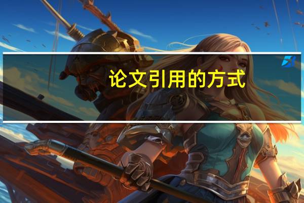 论文引用的方式