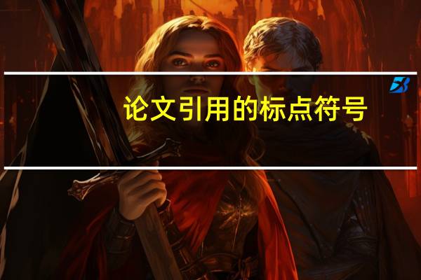 论文引用的标点符号