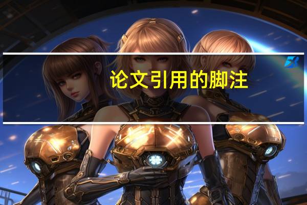论文引用的脚注