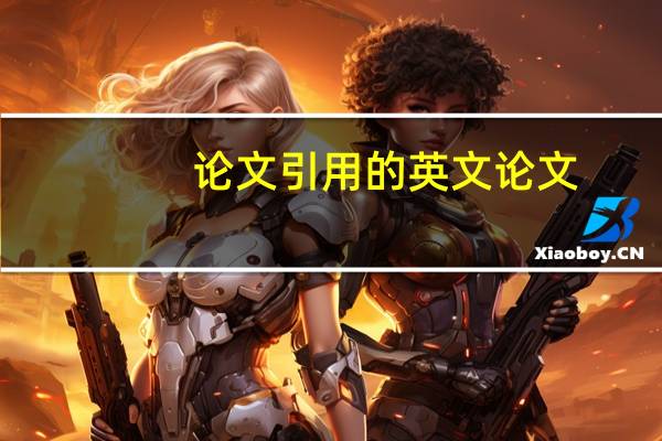 论文引用的英文论文