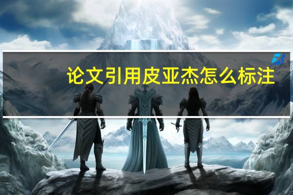 论文引用皮亚杰怎么标注