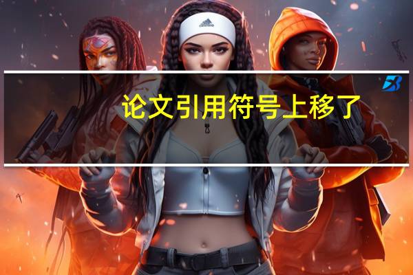 论文引用符号上移了