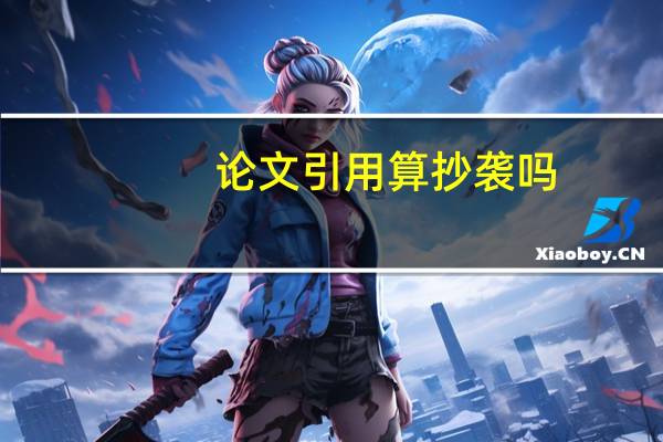 论文引用算抄袭吗