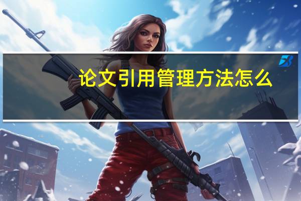 论文引用管理方法怎么