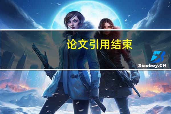 论文引用结束