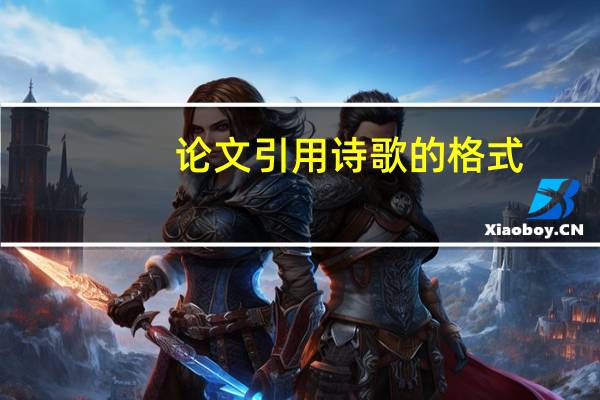 论文引用诗歌的格式