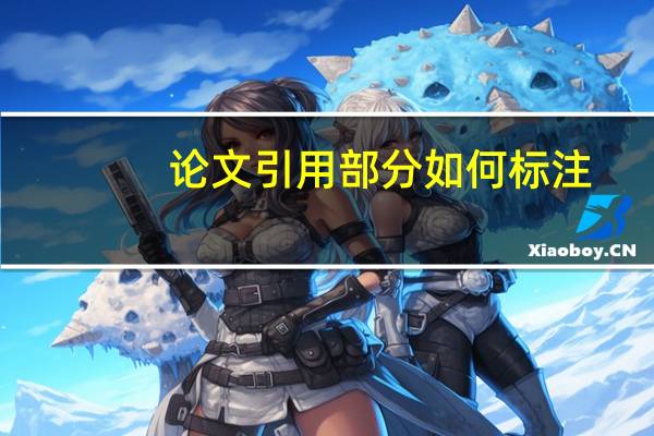 论文引用部分如何标注