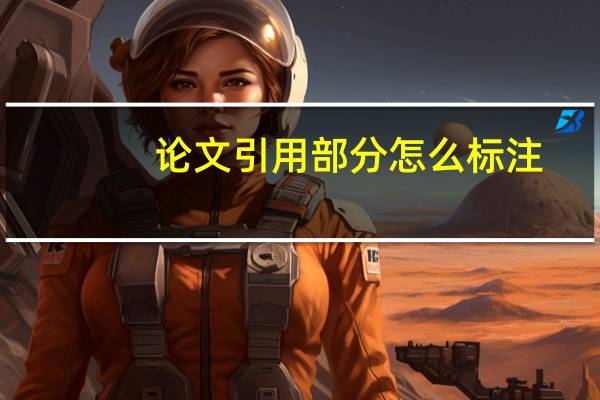 论文引用部分怎么标注