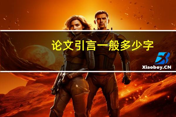 论文引言一般多少字