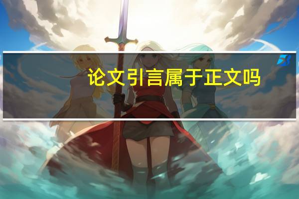 论文引言属于正文吗