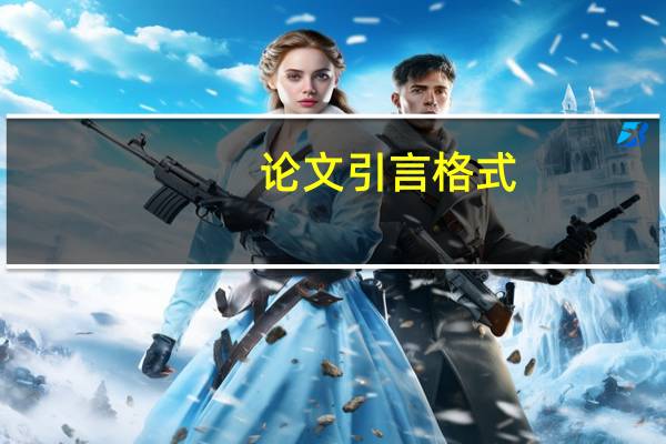 论文引言格式